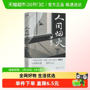 人间烟火 茅盾文学奖得主电视剧人世间原著作者梁晓声现当代文学