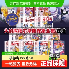 大侦探福尔摩斯探案全集小学生版正版全套青少版故事书新华书店