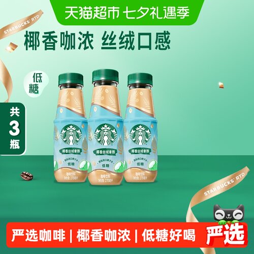 星巴克椰香丝绒拿铁咖啡低糖