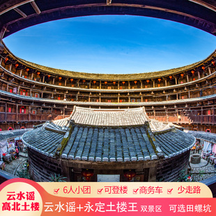 泉州出发南靖云水谣古镇+永定土楼王【6人小团】纯玩一日游田螺坑