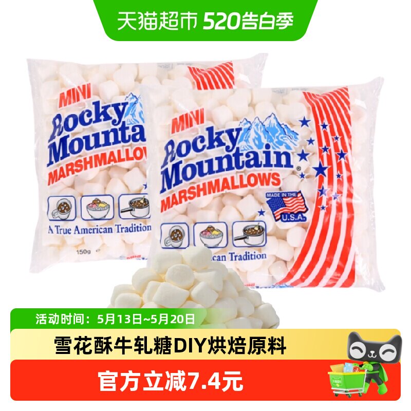 落基山美国进口迷你棉花糖150g*2包DIY烘焙原料雪花酥牛轧糖零食