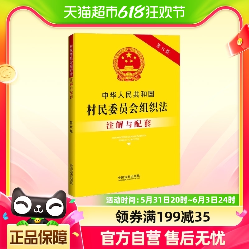 中华人民共和国村民委员会组织法注解与配套（第六版）