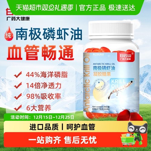 白云山南极深海磷虾油护心脑血管