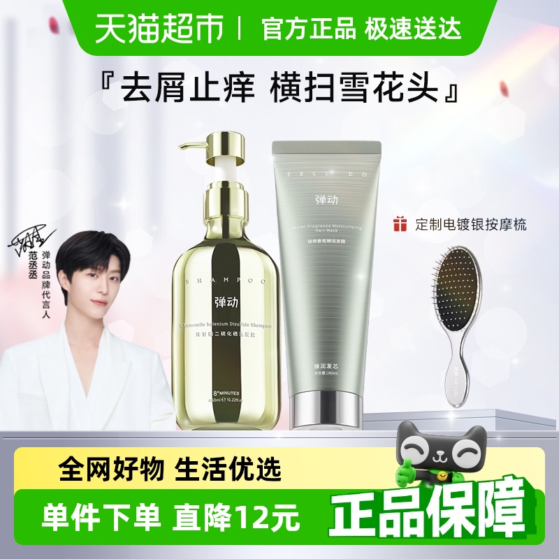 弹动洋甘菊二硫化硒去屑洗发水露液止痒洗头膏控油蓬松官方正品