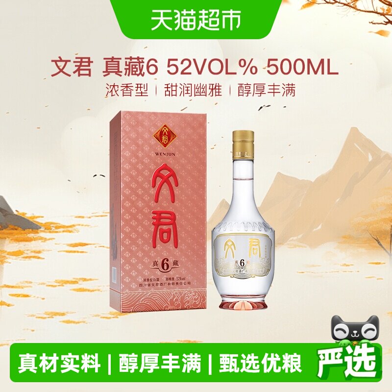 文君酒真藏6年52度500ml*1瓶浓香型四川高档白酒粮口粮酒纯粮酿造