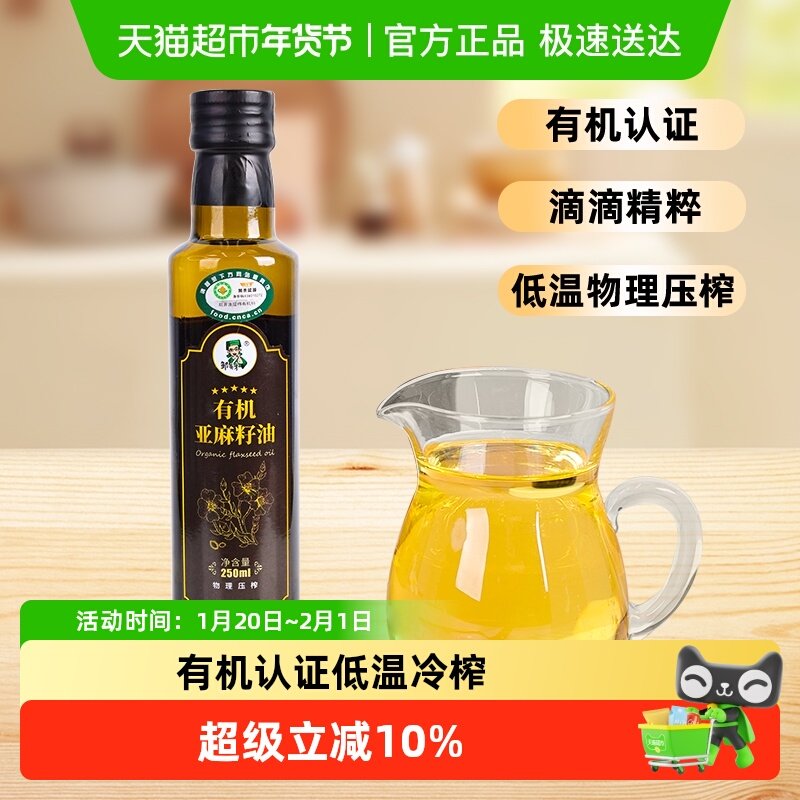 邹有才有机亚麻籽油旗舰冷榨一级纯食用亚麻油低温压榨,粮油调味/速食/干货/烘焙,亚麻籽油,淘宝优惠券,粉丝福利购,淘宝优惠卷
