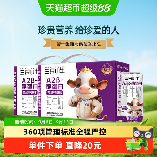 现代牧业三只小牛A2β酪蛋白牛奶