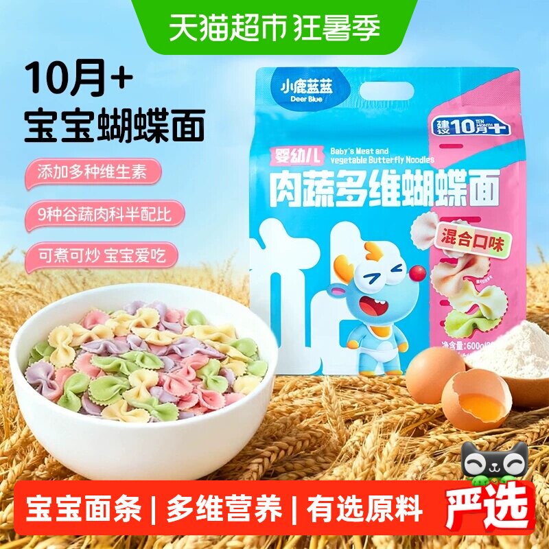 小鹿蓝蓝婴幼儿肉蔬蝴蝶面粒粒面碎碎面婴标儿童面条辅食品牌