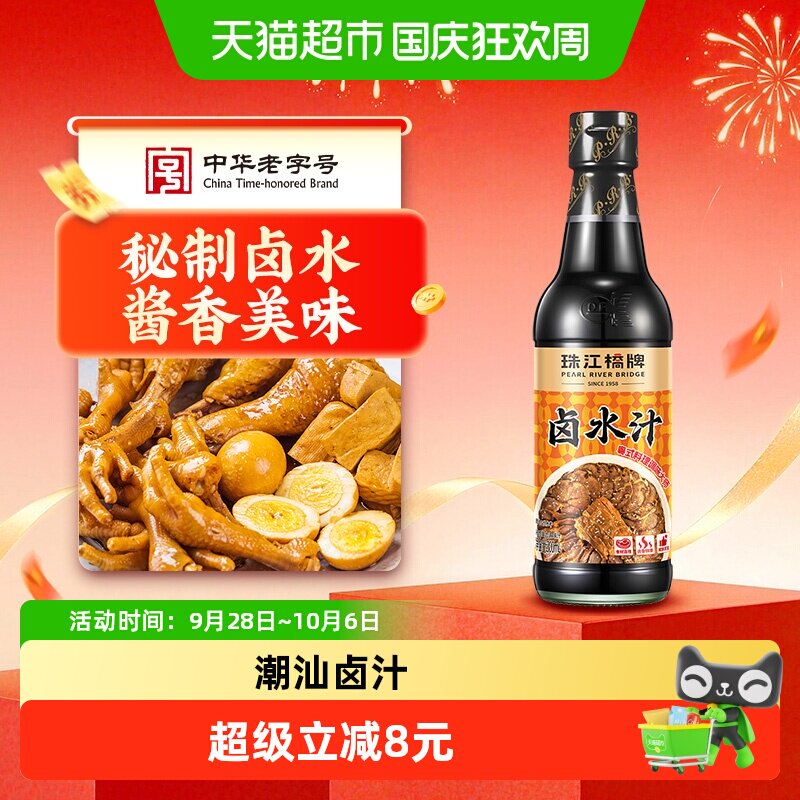 珠江桥牌卤水汁300ml潮汕卤汁秘制五香老卤汁卤肉卤菜豆干料汁