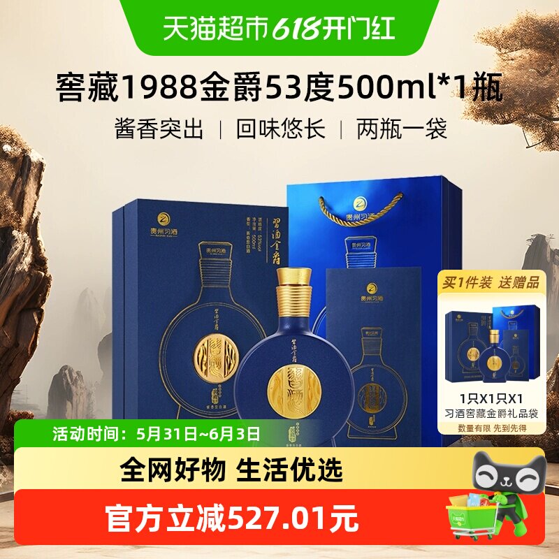贵州习酒 酱香型白酒 窖藏1988金爵53度500ML*1瓶送礼单瓶酒水