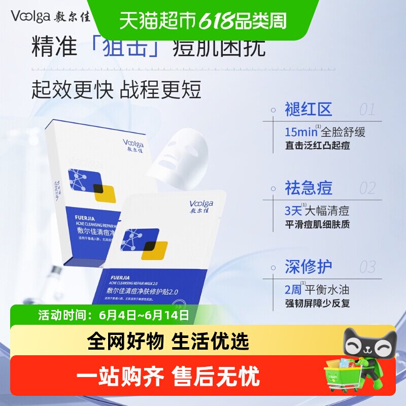 敷尔佳清痘净肤修护贴2.0祛痘控油面膜官方水杨酸补水保湿修护