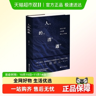 著 熊培云 社会学 消逝 人