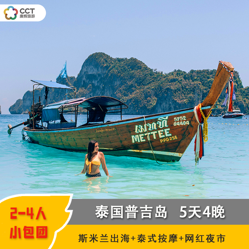 泰国普吉岛邂逅斯米兰卡5天4晚小包团神仙半岛泰式按摩网红夜市