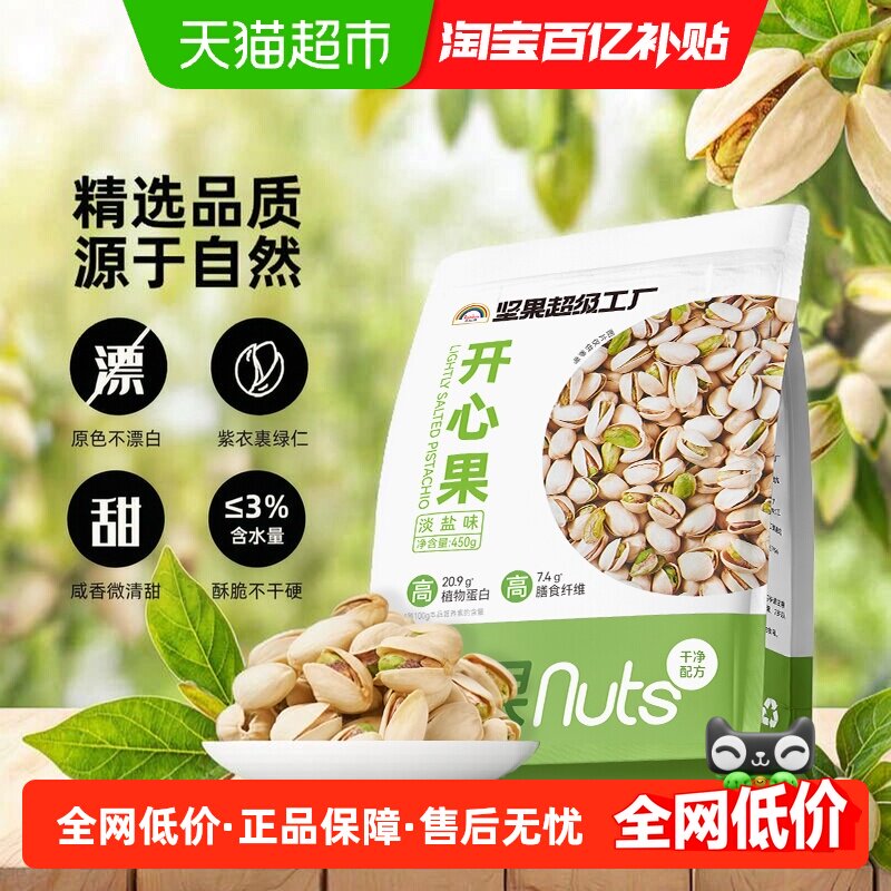 天虹牌美国大颗粒开心果淡盐味无漂白坚果炒货干果休闲零食450g