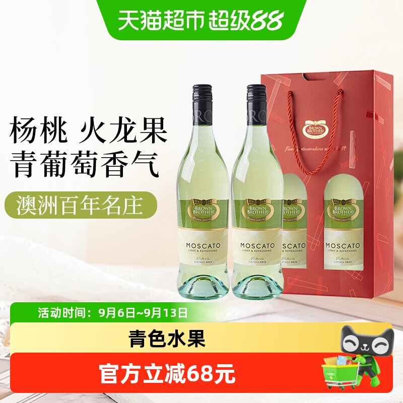 布琅兄弟莫斯卡托甜白葡萄酒甜型低度聚餐女士微醺果酒礼盒装