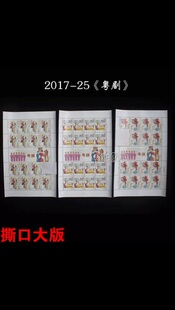 2017-25《粤剧》 撕口大版邮票 一套3版 原胶全品 保真 邮局正品