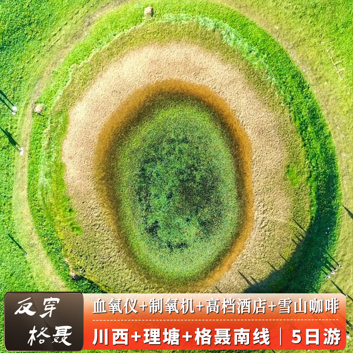 川西格聂环线5日游图片