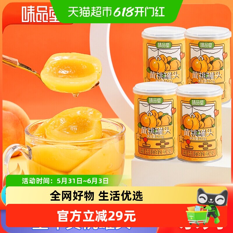 味品堂黄桃罐头罐装新鲜水果罐头425g*4休闲儿童休闲小吃零食