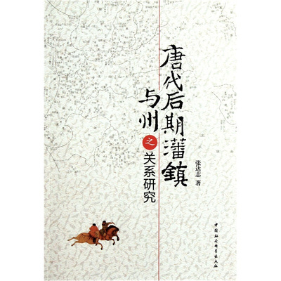 张达志　著唐代后期藩镇与州之关系研究（正版旧书包邮）中国社会科学出版社9787500497677