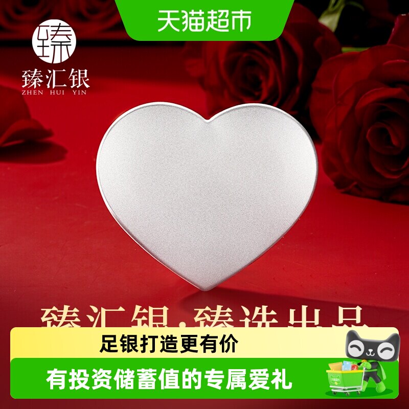 中国白银臻汇银银币爱心足银9999纯银纪念日情人节告白结婚送女友