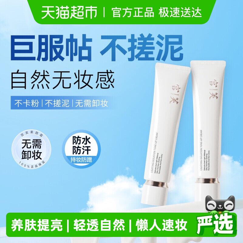 宫芙轻透隔离养肤面部素颜霜多功能脸部裸妆懒人防水自然不假白