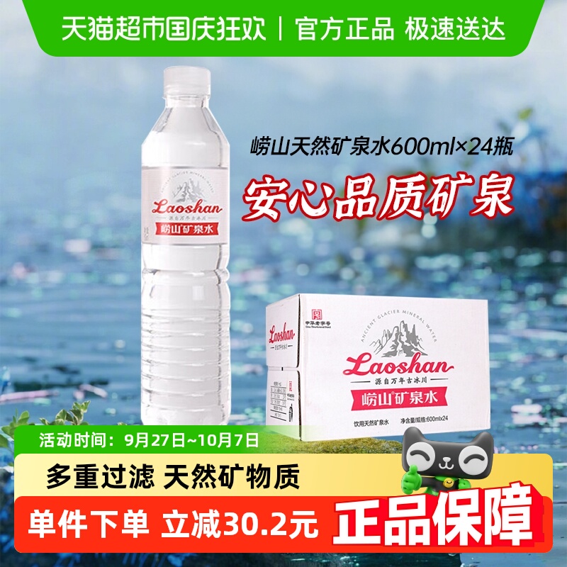 崂山天然饮用矿泉水600ml×24瓶