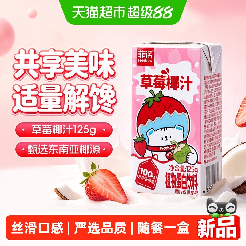 菲诺生榨草莓椰汁甄选椰源整箱