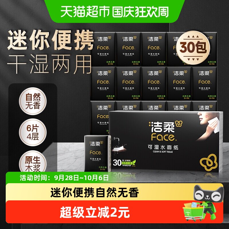 洁柔超迷你手帕纸Face4层6片30包纸巾餐巾纸面巾纸卫生纸随身装
