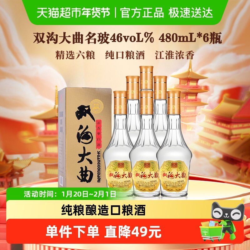 双沟大曲名玻46度480mlX6瓶浓香型白酒整箱装口粮酒,酒类,白酒/调香白酒,淘宝优惠券,粉丝福利购,淘宝优惠卷