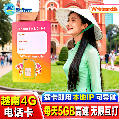 Vietnamobile越南电话卡