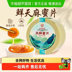 内廷上用北京同仁堂天麻蜜片云南昭通新鲜切片即食零食蜂蜜泡水