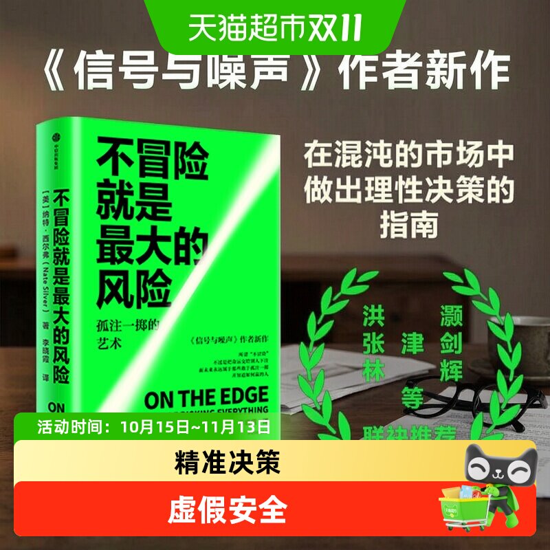 不冒险就是最大的风险 纳特 西尔弗  不确定时代精准决策的指南