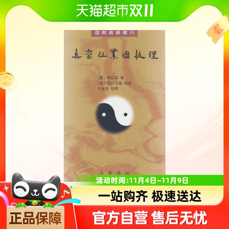 真灵位业图校理(道教典籍选刊)  中华书局   正版书籍