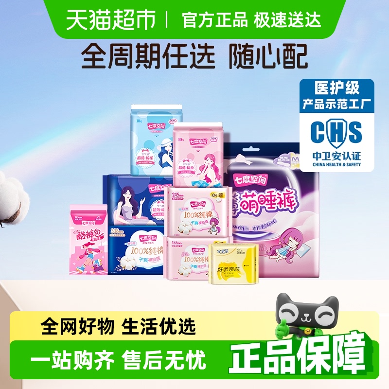 【下拉详情领券更优惠】七度空间任选日夜用卫生巾【官方正品】