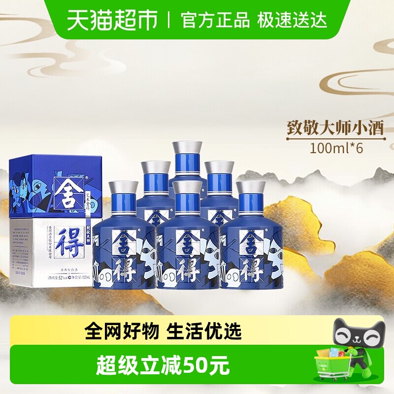 沱牌舍得白酒致敬大师系列蓝色款52度100ml*6瓶浓香小酒（无礼袋
