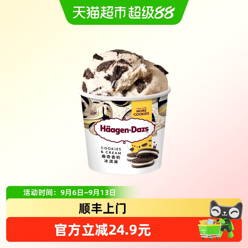 顺丰上门哈根达斯曲奇奶香口味冰淇淋77g