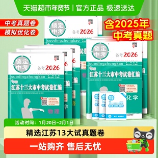 备考2026锁定中考2025年江苏十三13大市中考试卷真题数学化学物理