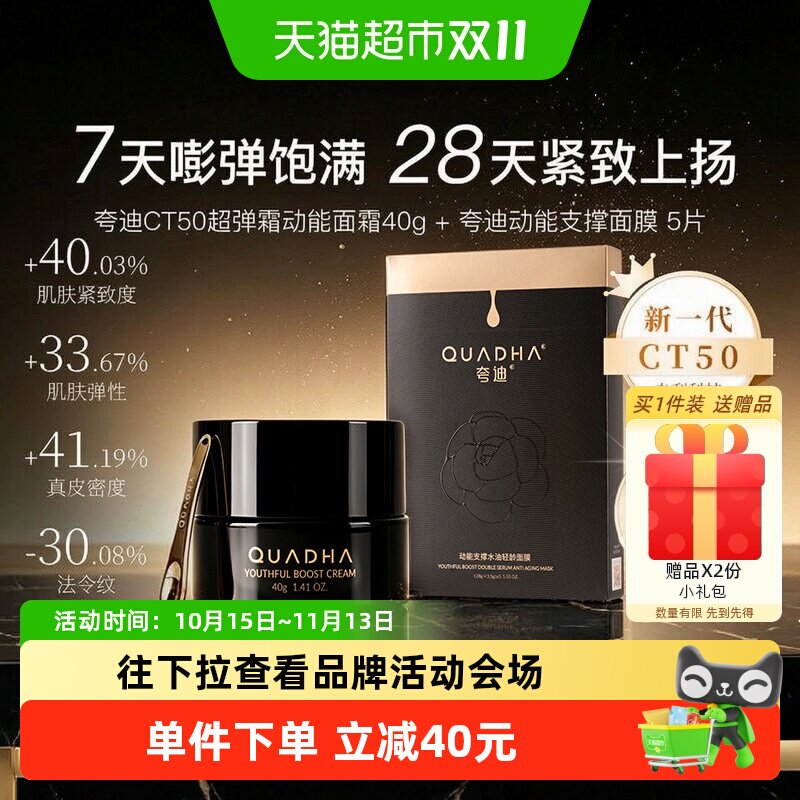 夸迪CT50超弹霜面膜锁水40g+5片
