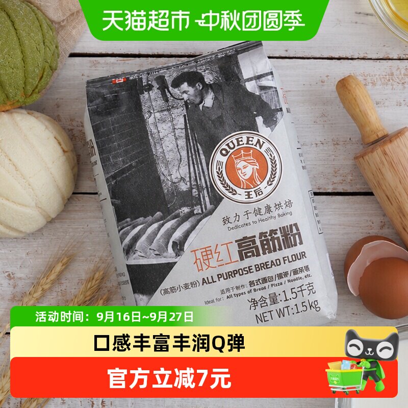 王后高筋面粉硬红高筋粉面包披萨面条小麦面粉烘焙原料家用1.5kg