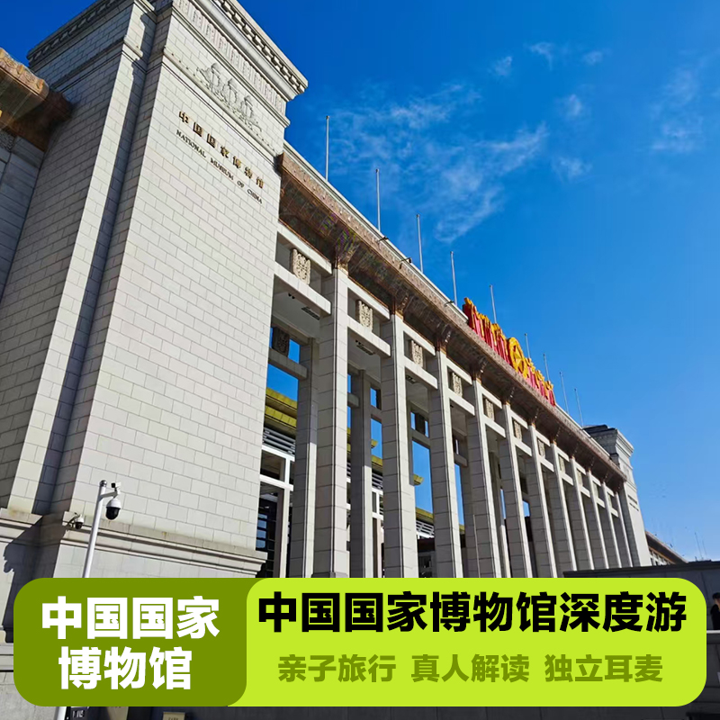 中国国家博物馆深度游3H古代中国讲解含门票 可选天坛1.5小时讲解