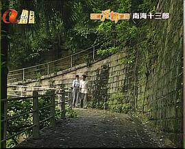 南海十三郎1999国语