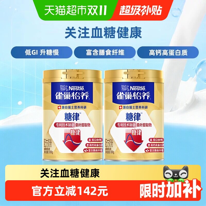 【下拉优惠】雀巢怡养糖律中老年奶粉690g*2罐高钙低GI节庆送礼
