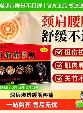 万痛筋骨贴远红外消痛贴颈椎痛肩周腰椎痛贴膏腰肌劳损正品