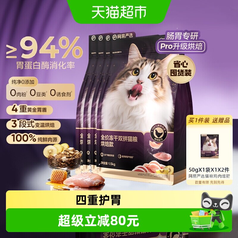 网易严选冻干双拼紫金烘焙猫粮6kg 309元 - 86线报