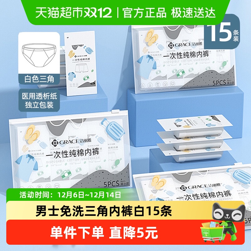 洁丽雅一次性内裤白三角纯棉免洗