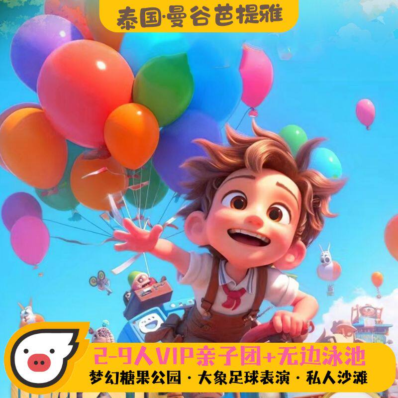 2-9人VIP亲子团@梦幻糖果主题公园 大象表演 泰国曼芭7天跟团游