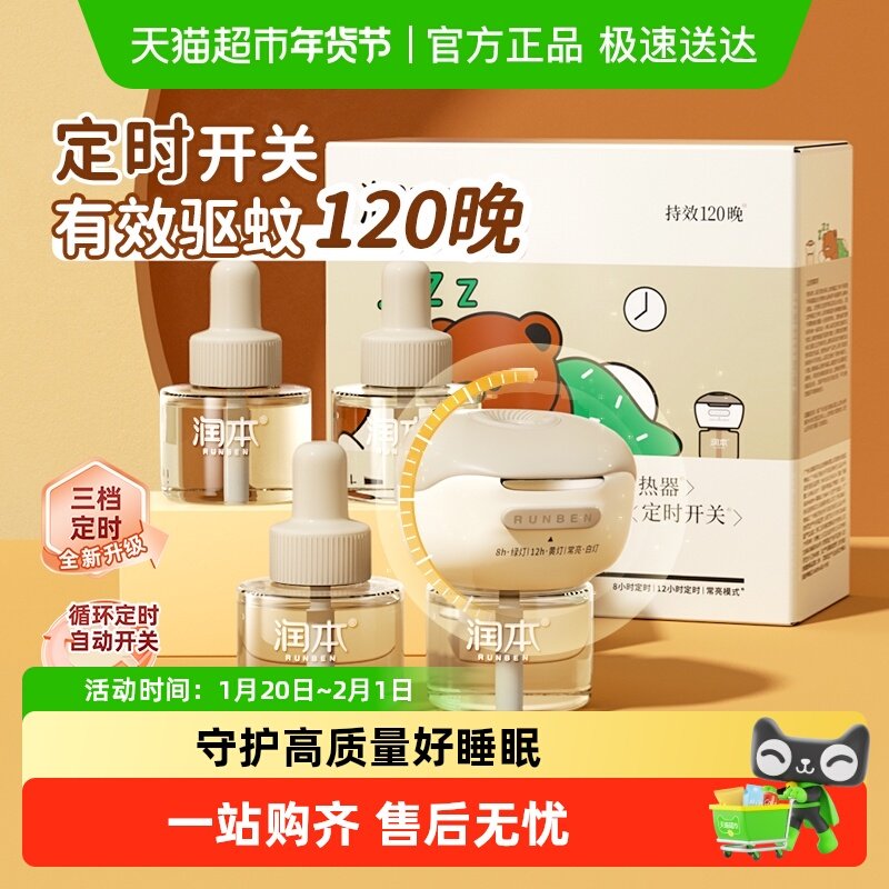 润本定时电热蚊香液蚊香器无异味室内插电驱蚊液灭蚊水家用止痒棒,婴童洗护,蚊香液,淘宝优惠券,粉丝福利购,淘宝优惠卷