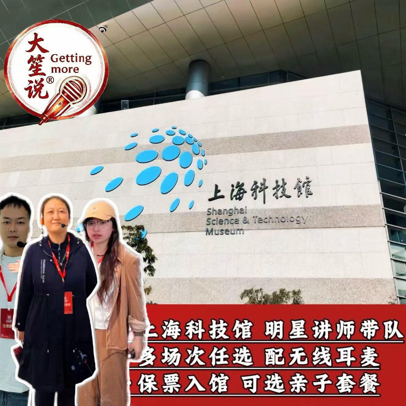 【国庆热卖】上海科技馆+大笙说签约讲师+可选含票+亲子套餐可选