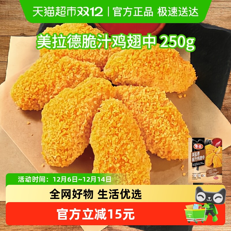 泰森美拉德脆汁鸡翅250g×3包