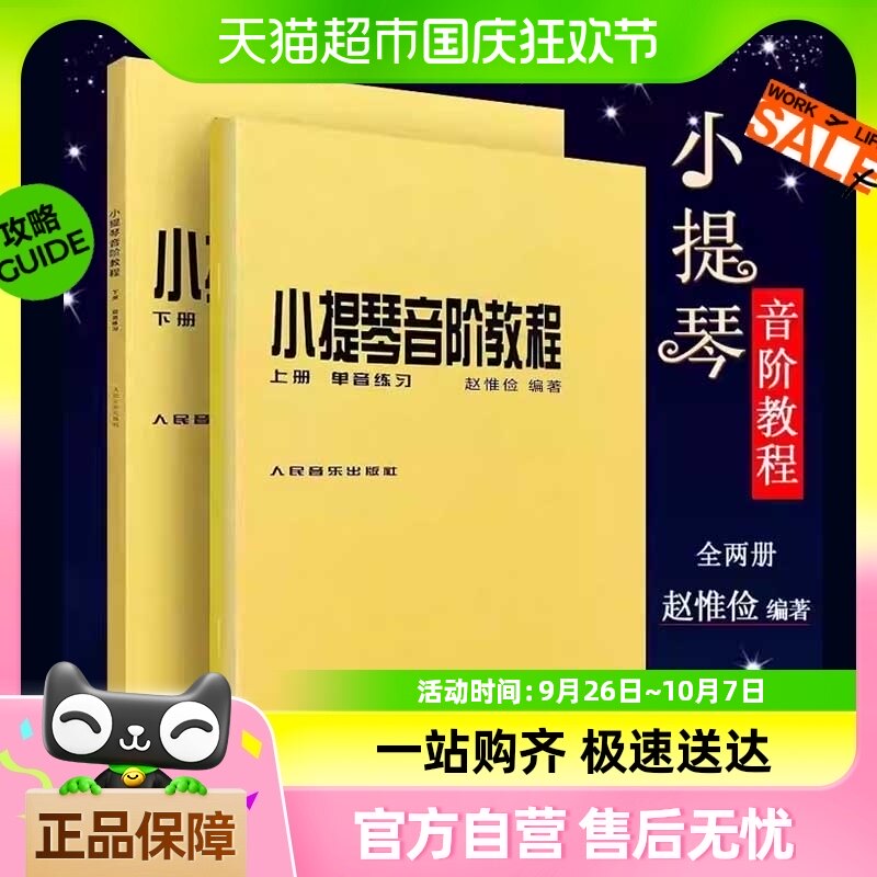 小提琴音阶教程 上下册 单双音赵惟俭 小提琴练习曲集曲谱乐谱